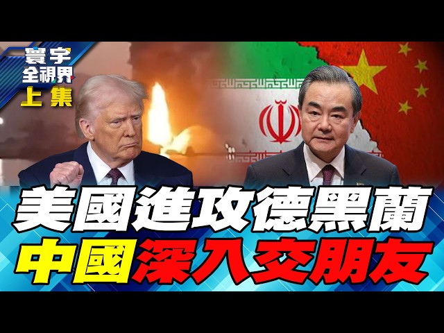 伊朗转攻阿联祭旗 严禁海湾国家认川普当老大 王毅高举伊朗主权 稳固海上油路【#寰宇全视界】20260509-上集 何戎 介文汲 庄伯仲 邱世卿
