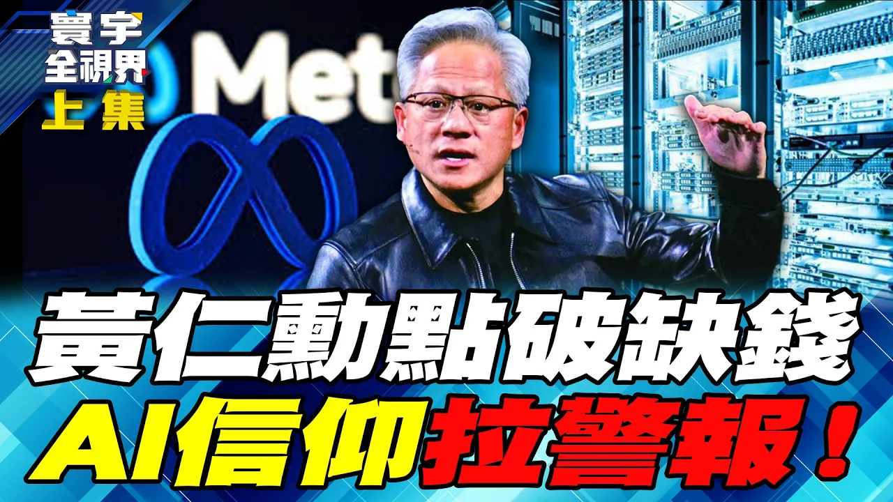 AI烧钱黑洞吓坏华尔街!黄仁勋点出缺钱瓶颈 AI狂热撞上资金现实 美股还能撑?AI狂热下一幕更惊人!技术撞墙 还是泡沫崩盘?【#寰宇全视界】20261024-上集 谢忠岳 介文汲 方恩格 陈奕帆