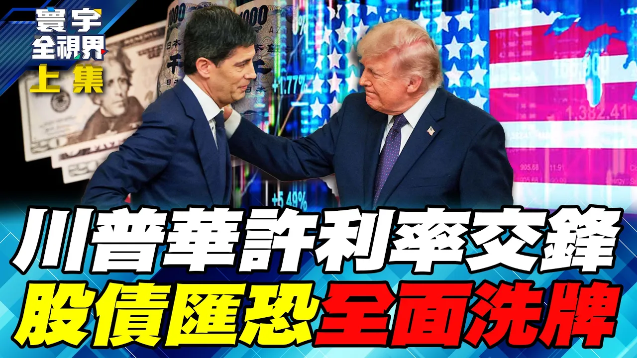 华许与川普正面对撞 美升息箭在弦上！贝森特救不动美债、又催日本升息！美日利率决策 股市、债市与汇市恐迎来一场大洗牌！【#寰宇全视界】20260912-上集 谢忠岳 介文汲 郑继文 方恩格