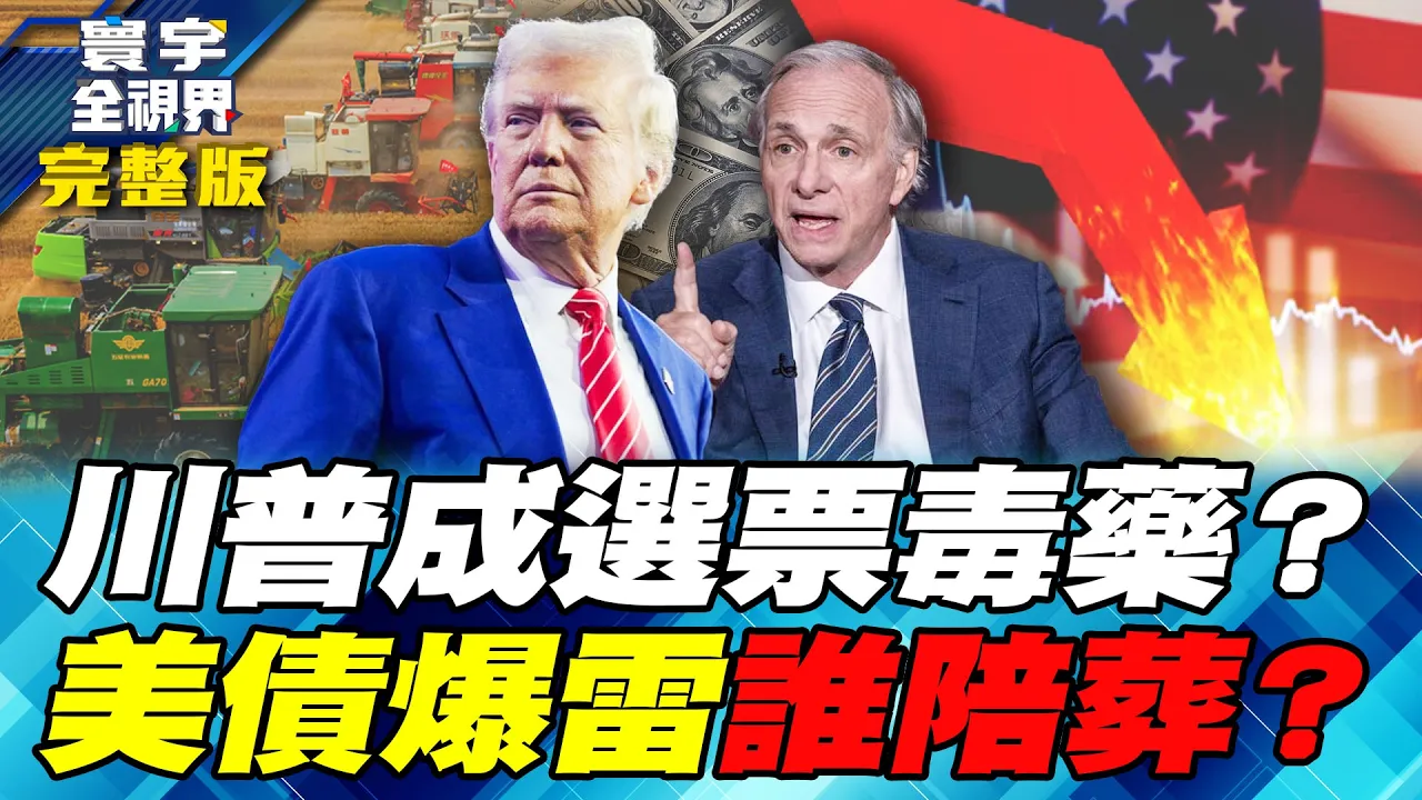 川普沦选举毒药？共和党候选人急切割、德州亮红灯！美债爆雷谁陪葬？达里欧警告财政心臟病！川普还要扩军减税、全球恐被拖下水！【#寰宇全视界】20261010-完整版 谢忠岳 介文汲 方恩格 王安亚