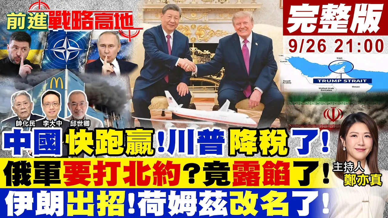 川会8大共识 中国拿下300亿降税!俄军要打北约?爱沙尼亚改口 麦当劳遭轰!伊朗开条件7天重开荷姆兹 川普反手改名!【#前进战略高地】20260926完整版@全球大视野Global_Vision