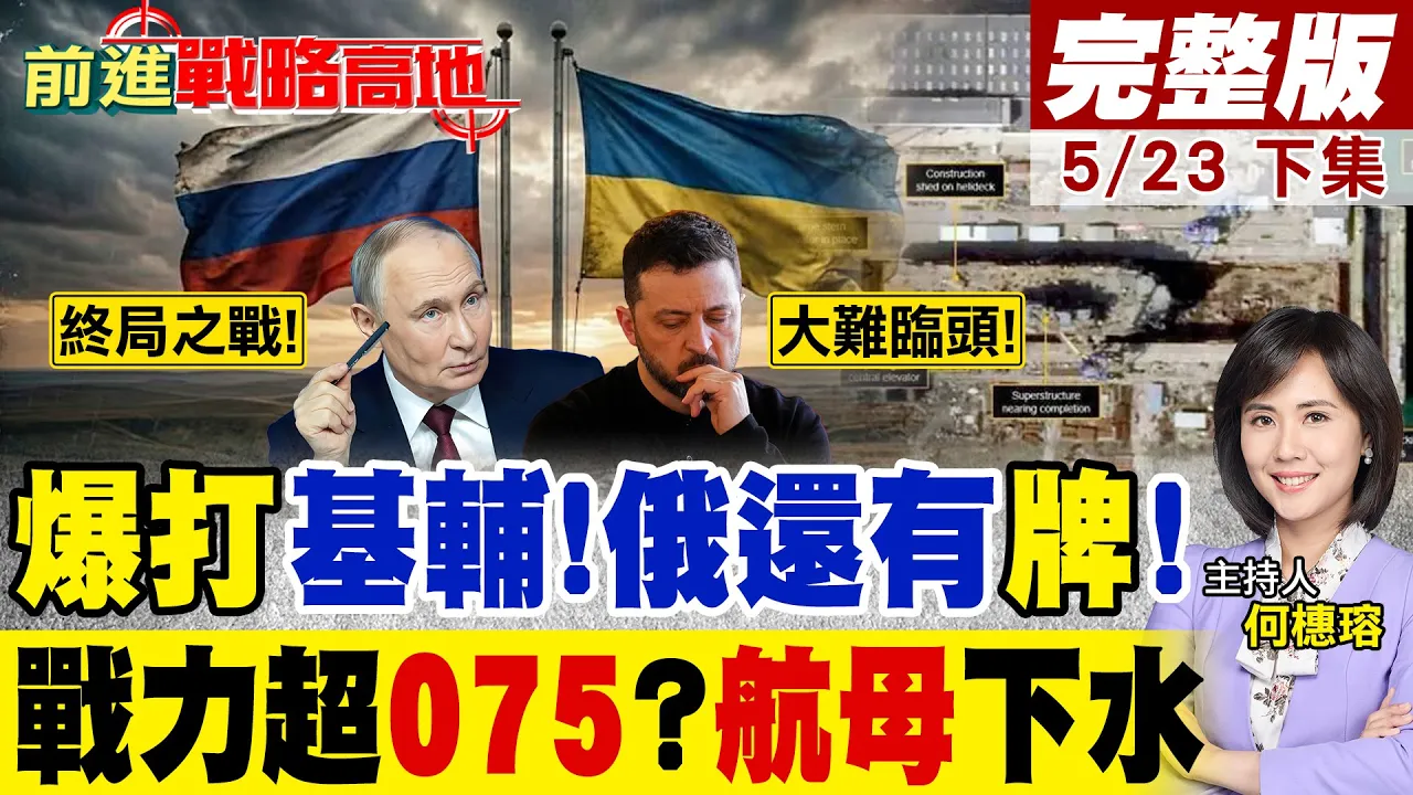 打基辅前先通知美! 普丁不是为升级战事 惊人密谋曝光! 战力超075?俄超级准航母成形 西方彻底慌了!｜【前进战略高地完整版下集】‪@全球大视野Global_Vision