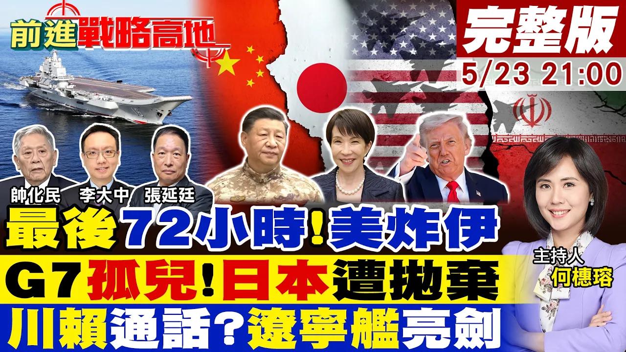 【#前进战略高地】最后72小时!美军明牌公开打击方案 伊朗下动员令做迎战准备!G7六国扎堆访中国 日本惨沦孤儿!川赖通话?辽宁舰亮剑台海20260523完整版@全球大视野Global_Vision