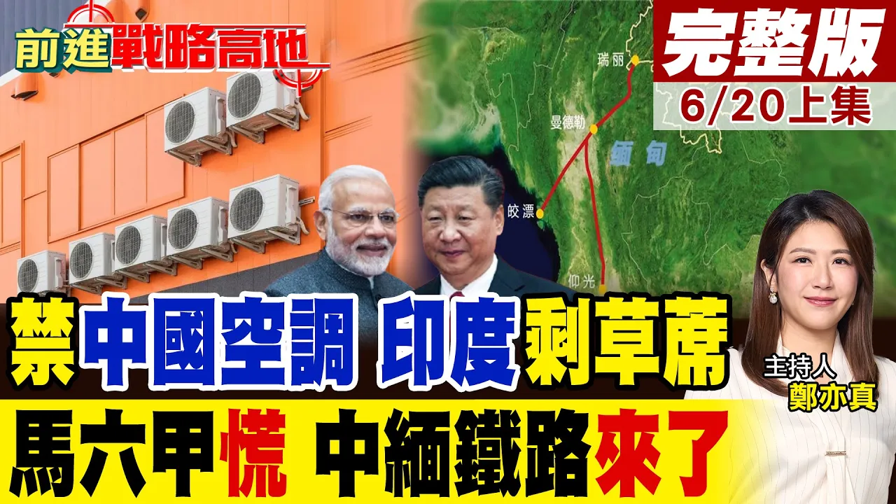 印度51度靠土空调续命 中缅铁路宣告动工 大西南瞬间活了 中国砸碎马六甲困局 美国.莫迪彻底慌了!｜【前进战略高地完整版上集】‪@全球大视野Global_Vision