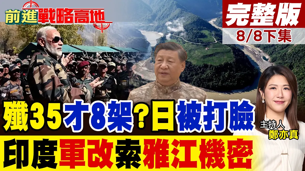 日本造谣歼35"才8架"秒"被打脸"!印度加码"军改"挑起对抗 竟大言不惭索要中国"雅江机密"!｜【前进战略高地完整版下集】‪@全球大视野Global_Vision