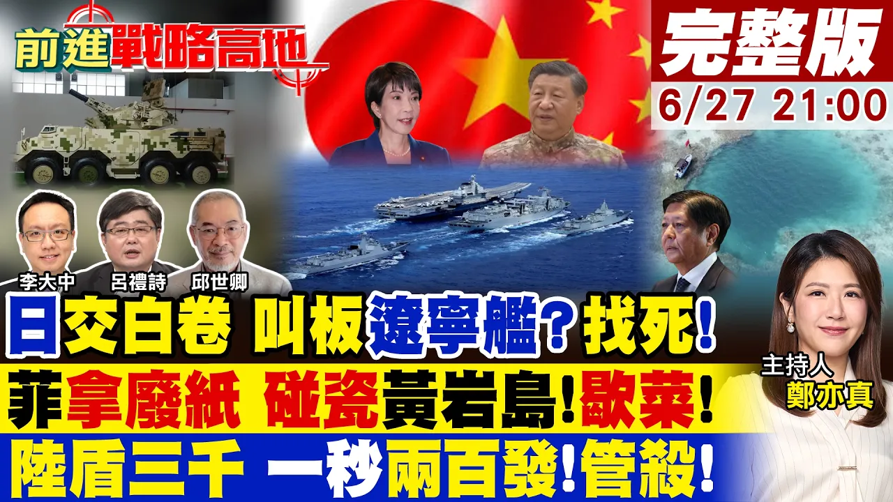 【#前进战略高地】日军模拟攻辽宁舰?中方直接送他白卷!菲防长拿废纸碰瓷黄岩岛?北京蓝洞强硬切香肠!陆盾3000一秒两百发 撕碎西方战车!20260627完整版@全球大视野Global_Vision ​