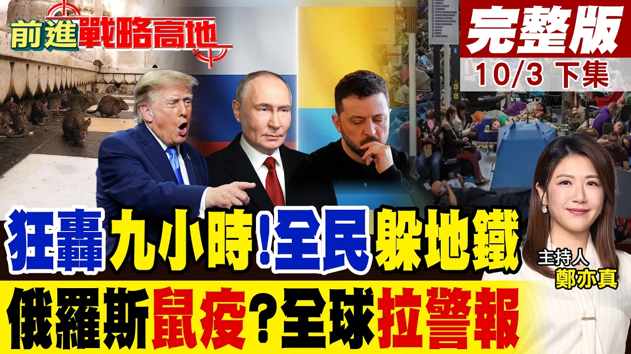 俄罗斯"疑爆鼠疫" 西伯利亚拉警报 普丁炸基辅大桥 全民躲地铁 乌克兰"钢铁归零" 百年首见全面停产!｜【前进战略高地完整版下集】‪@全球大视野Global_Vision