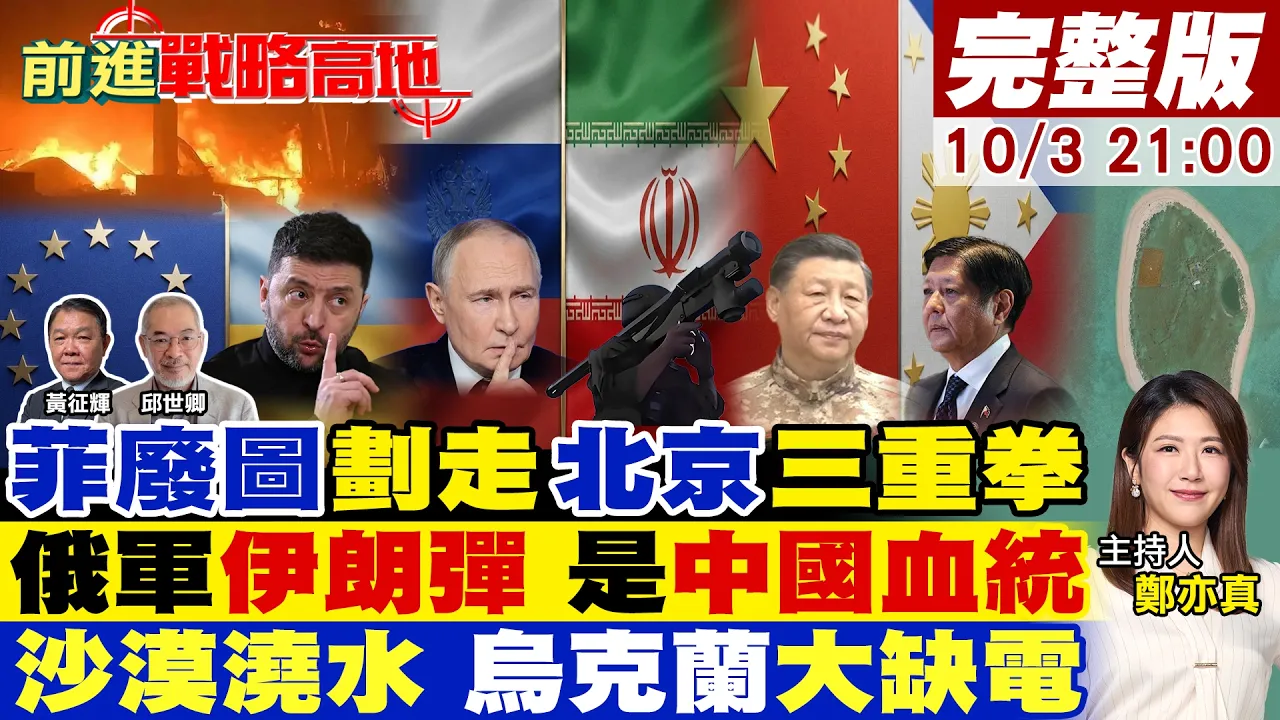菲律宾一张废图划走马欢岛 北京三记重拳回击!俄军神秘肩射导弹 技术源头指向中国!俄轰电网基辅停电 欧洲怒呛援乌无底洞!【#前进战略高地】20261003完整版@全球大视野Global_Vision