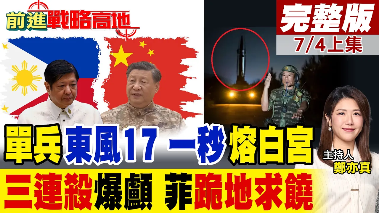 东风17成单兵武器?一人可发射震惊美军!南部战区24小时三连击封海 菲律宾被制裁 防长踢到铁板!｜【前进战略高地完整版上集】‪@全球大视野Global_Vision