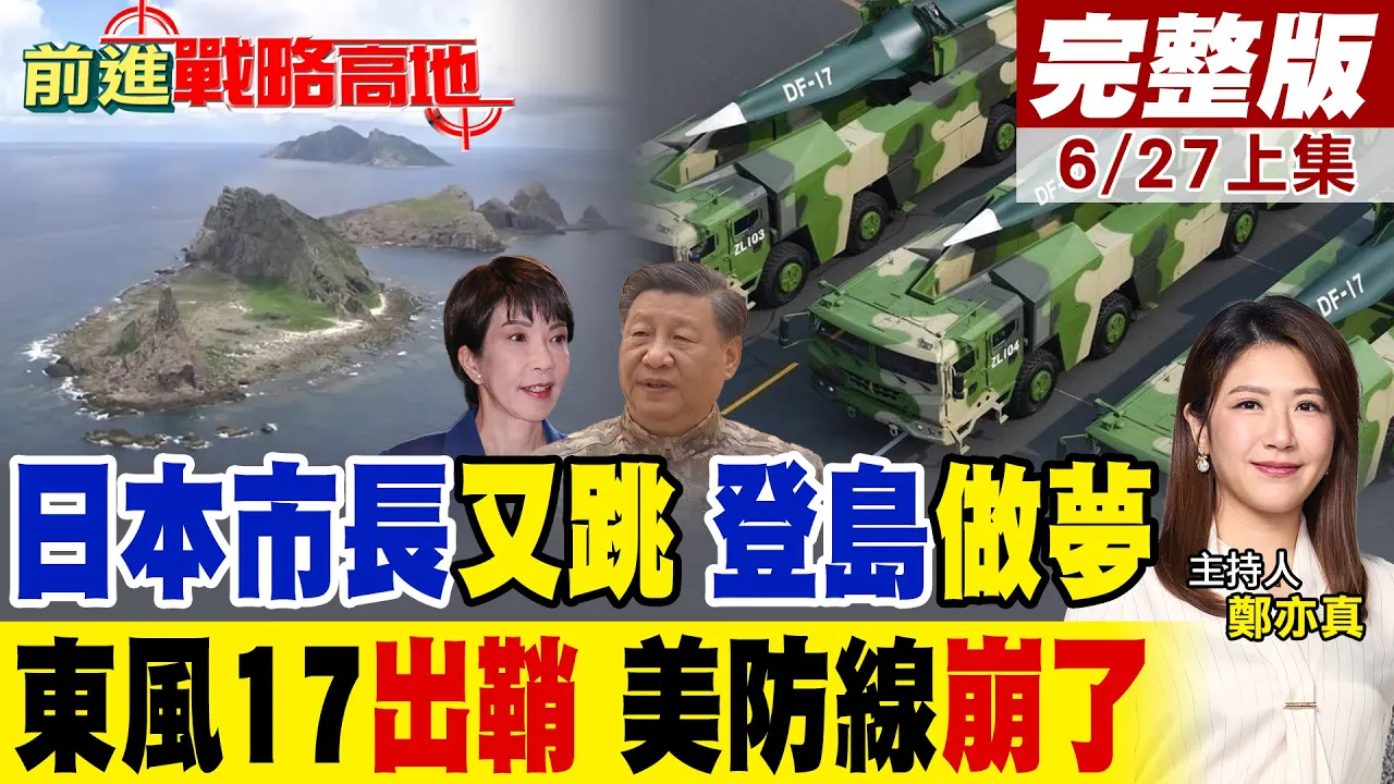日本右翼又叫嚣登钓鱼岛 结果央视首曝东风17连射画面 无阵地变轨美军反导全废 五角大楼被当场打脸!｜【前进战略高地完整版上集】‪@全球大视野Global_Vision