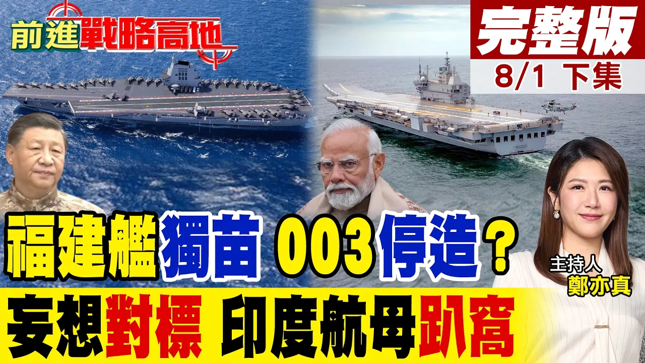 福建舰独苗 003型不量产?印度妄想对标却遭现实打脸!维沙尔号电磁弹射梦碎 与中国航母技术差距曝光!｜【前进战略高地完整版中集】‪@全球大视野Global_Vision