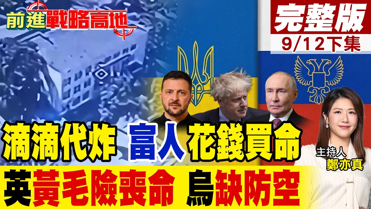 乌克兰"滴滴代炸"荒谬至极 富人花钱买命穷人当兵!英国"黄毛"访乌险丧命 泽伦斯基跪求"防空系统"!｜【前进战略高地完整版下集】‪@全球大视野Global_Vision