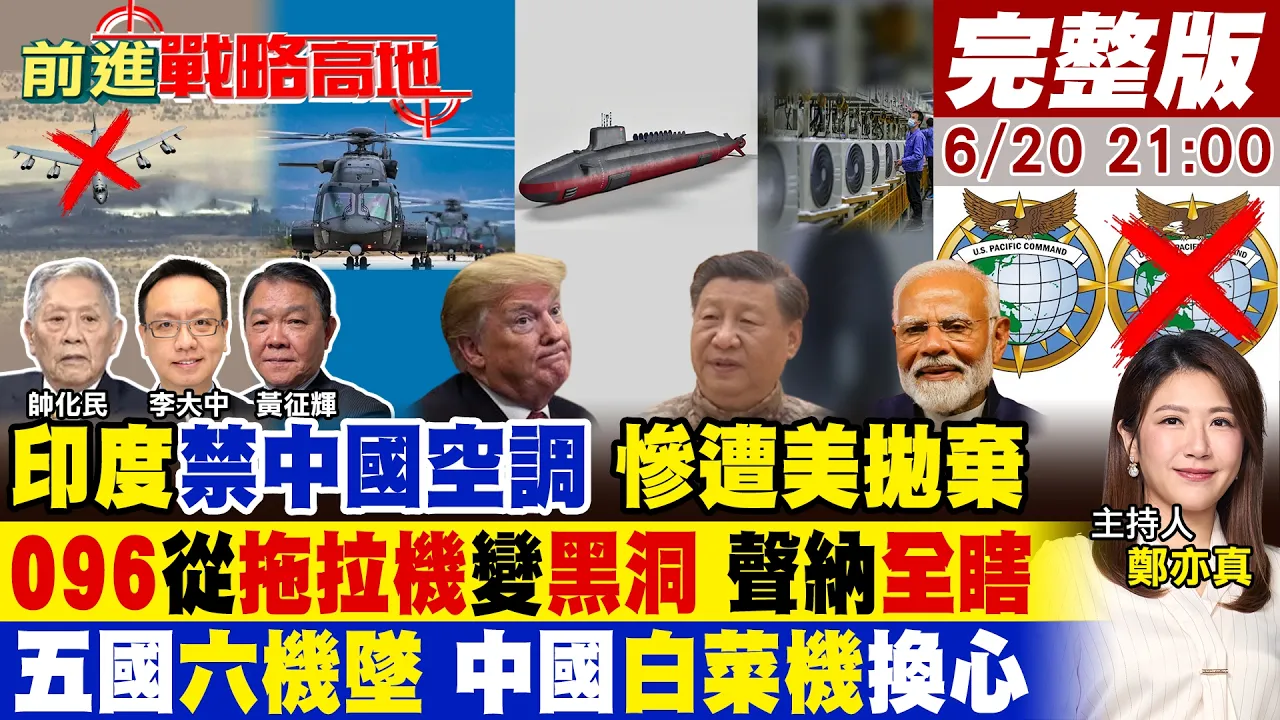 【#前进战略高地】印度禁中国空调 高官被炸 美转头抛弃莫迪!4天摔6机 直8L换国产神心 美军黑鹰汗颜!告别拖拉机096黑科技独步全球!20260620完整版@全球大视野Global_Vision