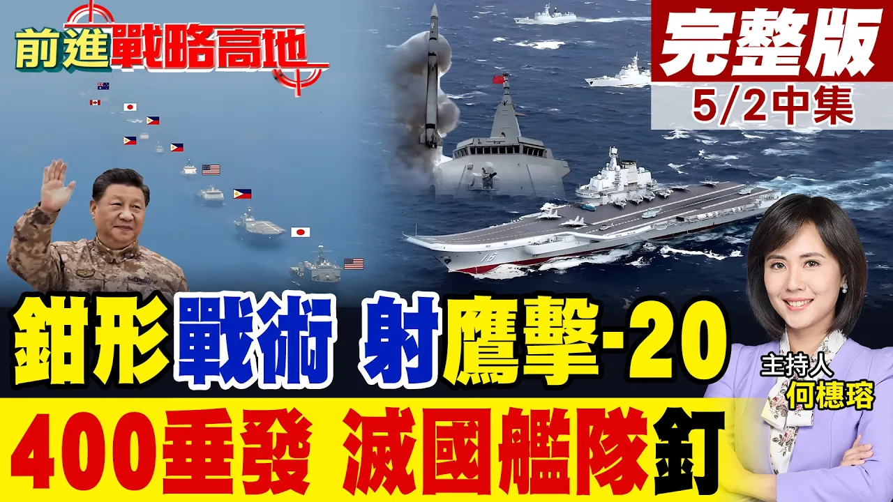 28国施压南海 055钳形控局 发射鹰击-20 辽宁号编队19万吨舰 400垂发警告七国联演 美吓呆!｜【前进战略高地完整版中集】‪@全球大视野Global_Vision