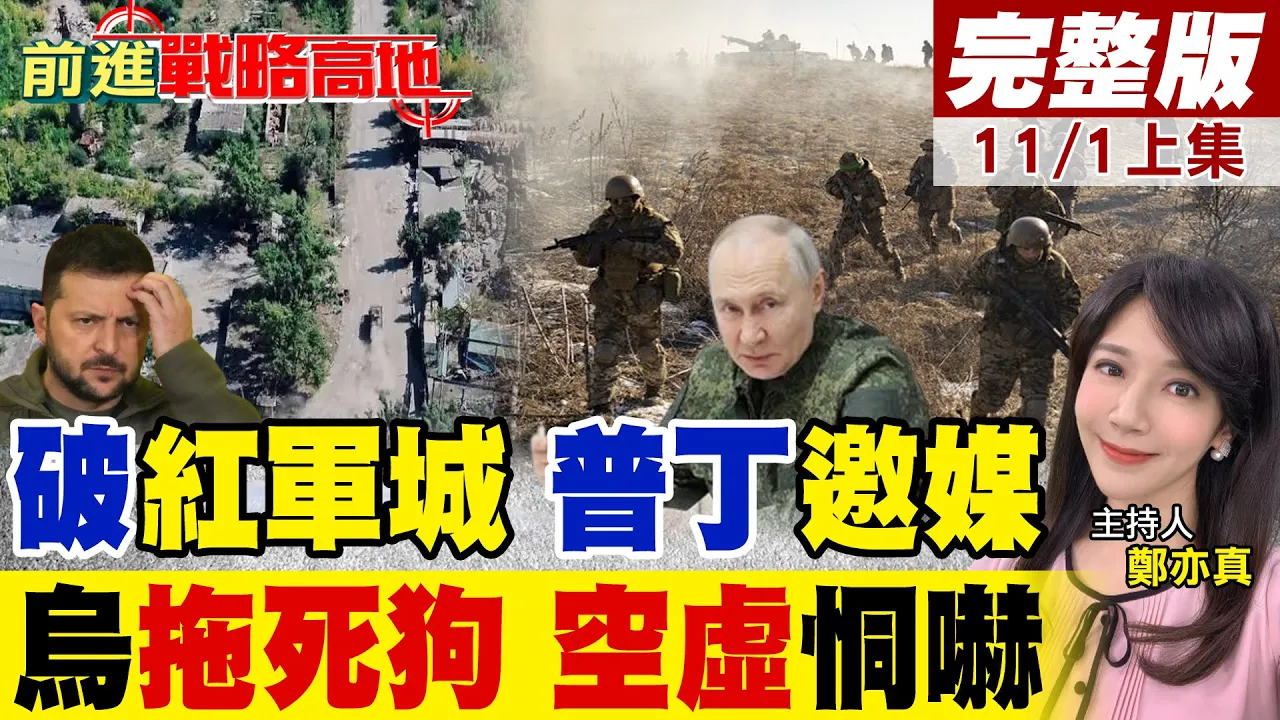 俄罗斯士兵包围红军城 普丁邀外媒进场揭真相 乌克兰严声警告 谁敢踏入试试! 乌东告急 17万俄军压境 泽伦斯基只剩拖延战术!｜【前进战略高地完整版上集】@全球大视野Global_Vision