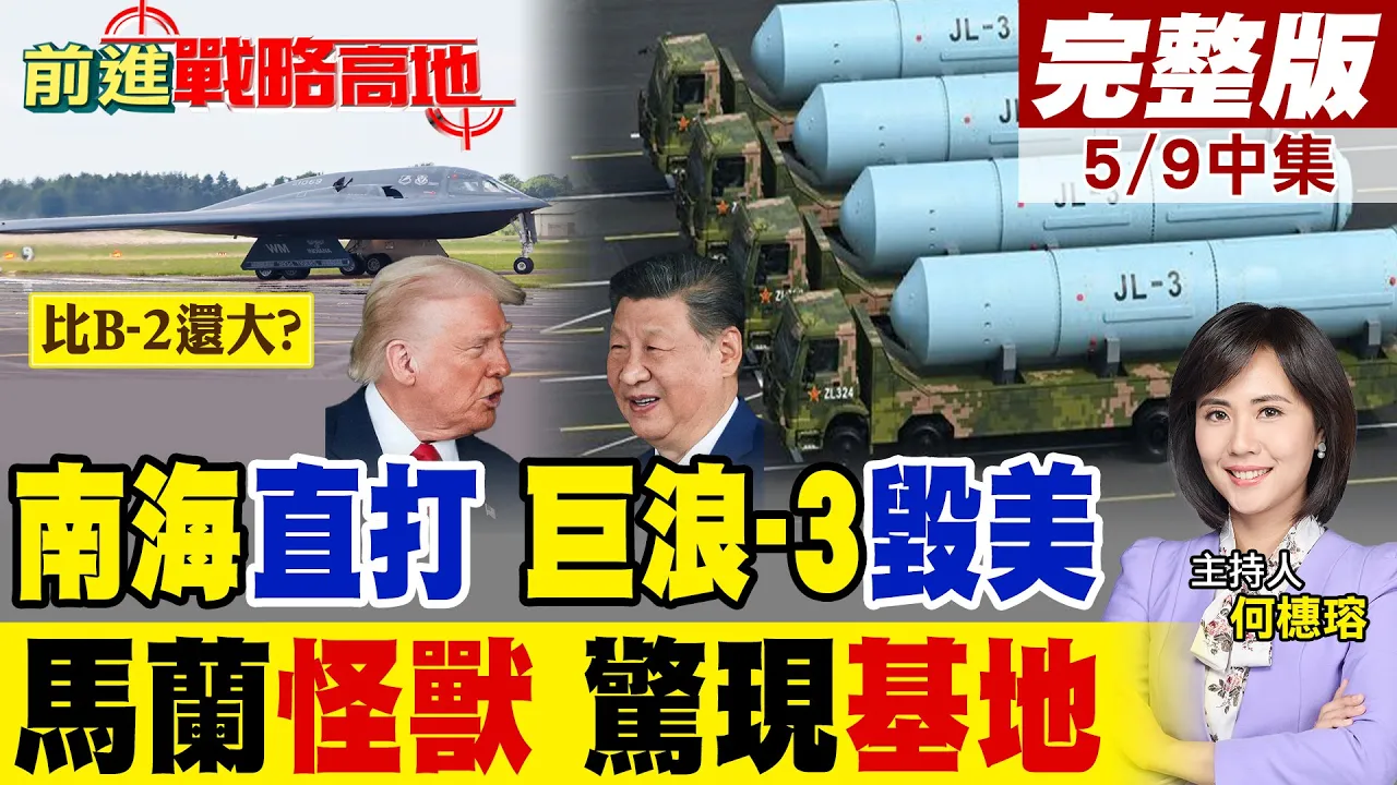南海直打美国!巨浪-3全美覆盖 094"开筒"曝! 比B-2大?马兰怪兽曝光 52米翼展2巨兽同框!｜【前进战略高地完整版中集】‪@全球大视野Global_Vision