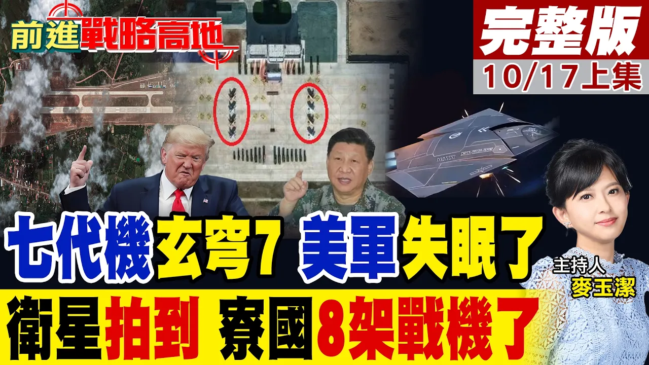 中国七代机"玄穹7"+寮国"基地"同时曝光 一个打向天空 一个插进东南亚 美军开始"坐不住了"!｜【前进战略高地完整版上集】‪@全球大视野Global_Vision