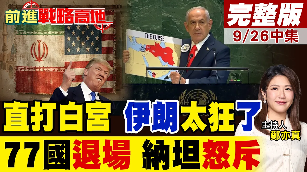 伊朗直打白宫飞弹呛美 川普选后重启轰炸太狠!联大77国退场抗议 纳坦斥懦夫 战犯不该上台 中东要变天?｜【前进战略高地完整版中集】‪@全球大视野Global_Vision