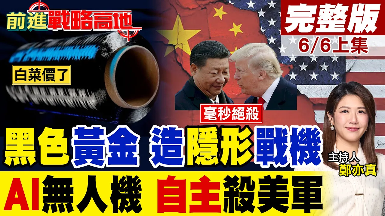 陆曝黑色黄金批量产 隐形机成本白菜价 加持AI卫星自主锁定美军 百秒完成太空绝杀 智能化战争底牌曝光!|【前进战略高地完整版上集】@全球大视野Global_Vision