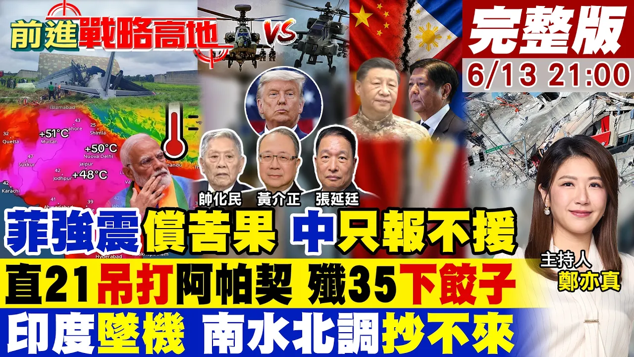 【#前进战略高地】菲律宾强震中国只报不援 制裁防长杀鸡儆猴!直21碾压阿帕契 歼35狂造!印度战机断两截 热浪逼疯 南水北调抄北京没门!20260613完整版@全球大视野Global_Vision