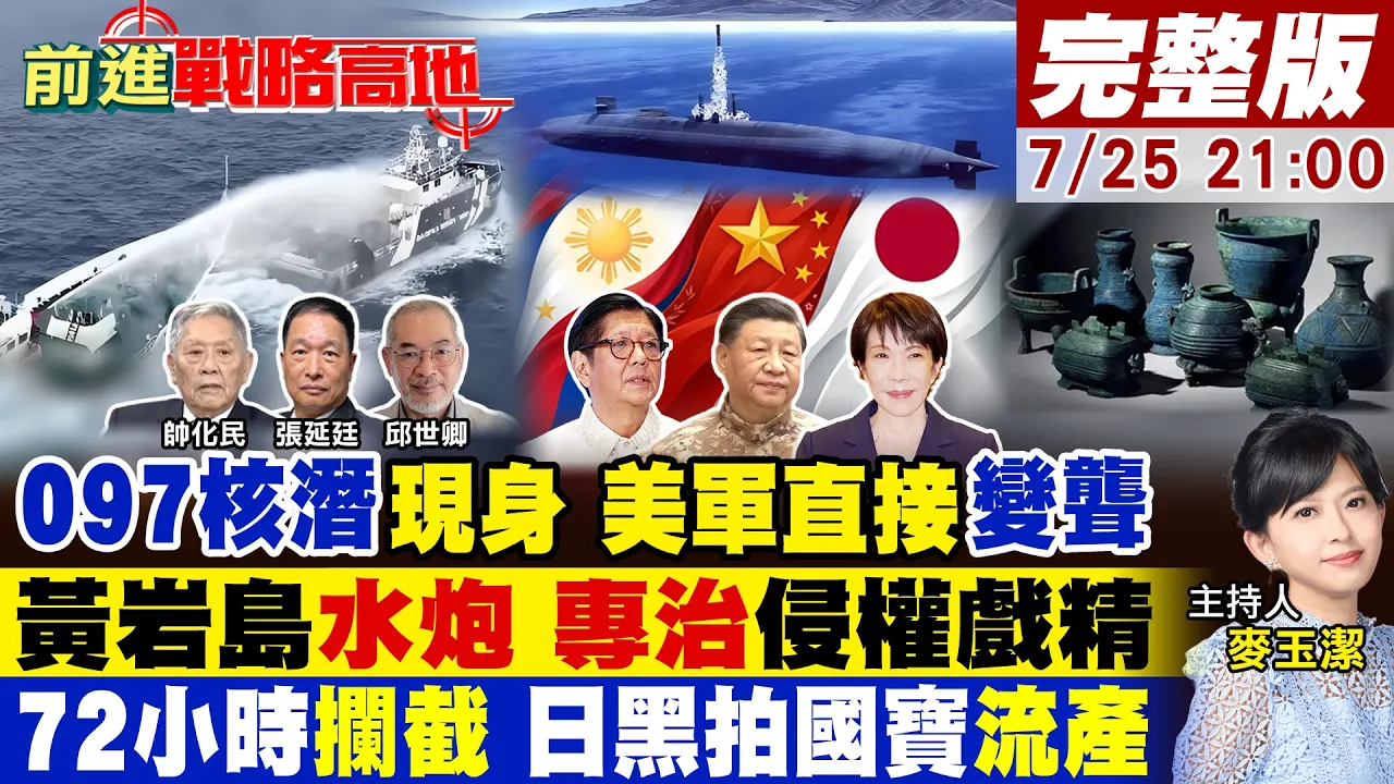 097秦级出鞘 75分贝静音碾压美军!水炮洗脸燃油漏 菲卖惨变污染犯 西方掌声噎死!72小时斩停日拍 曾伯克父青铜归乡【#前进战略高地】20260725完整版@全球大视野Global_Vision