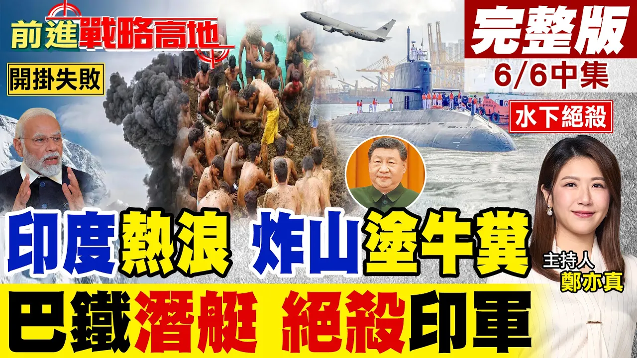 印度50度热浪炸山涂牛粪!外患又来 巴铁潜艇水下绝杀印军 中式装备逼近交手 阿三内忧外患彻底沦为笑柄!｜【前进战略高地完整版中集】‪@全球大视野Global_Vision