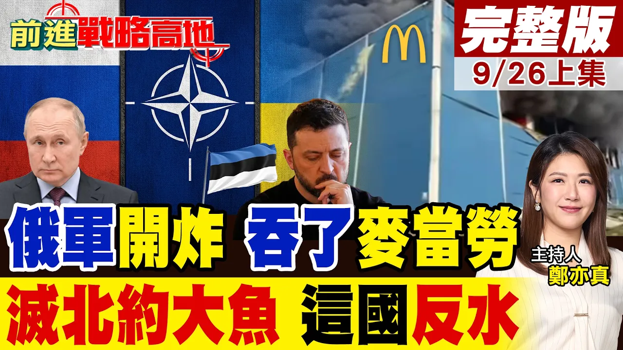 基辅麦当劳仓库遭炸 川普邀普丁赴G20 波兰.法国狂拉警报 爱沙尼亚"突然反水" 普丁改口无意开战?|【前进战略高地完整版上集】@全球大视野Global_Vision