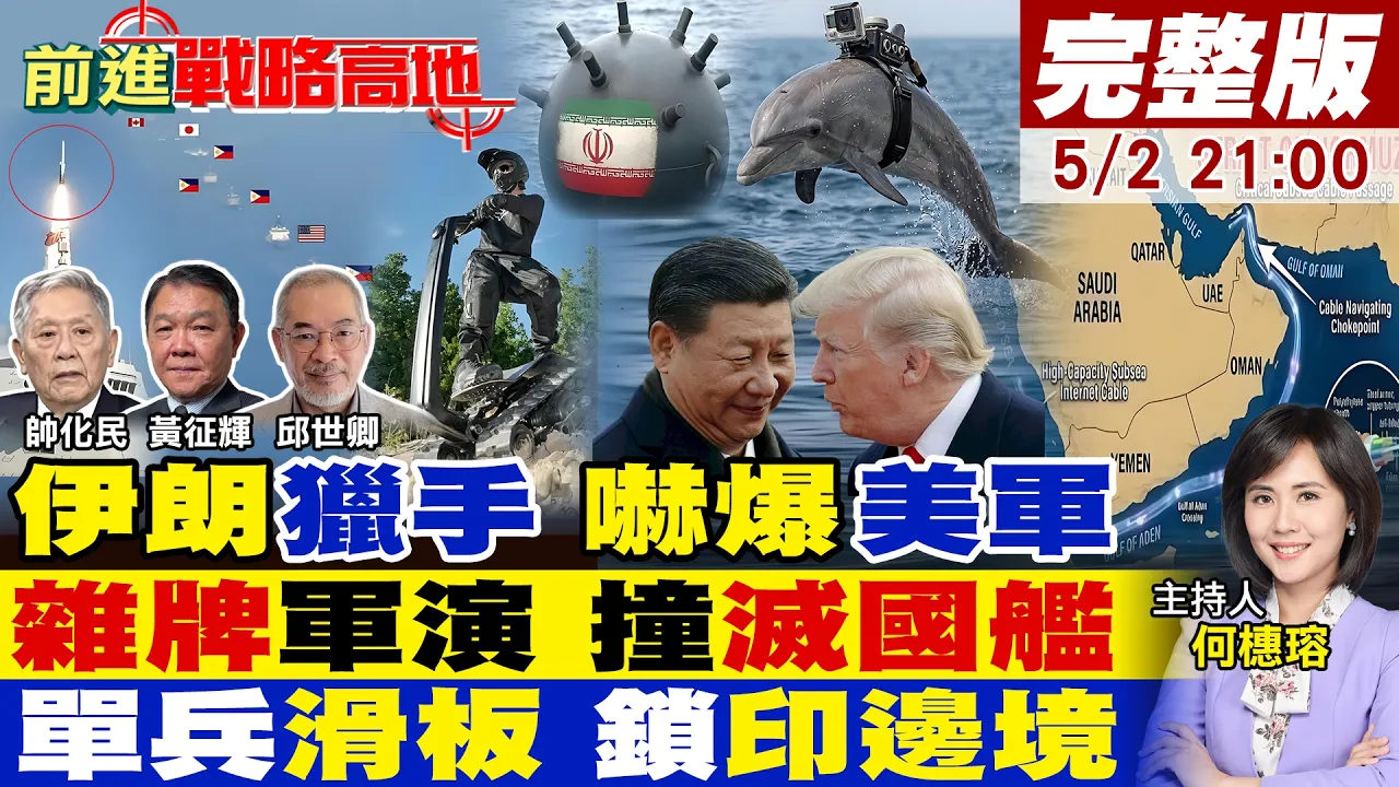 【#前进战略高地】伊朗亮二招奇袭战 美军陷未知威胁!共军19万吨灭国舰队 鹰击-20对阵美日菲军演!机动黑科技 单兵滑板车突击中印边境!20260502完整版@全球大视野Global_Vision