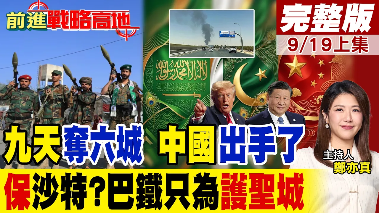 利雅德机场"窜黑烟"航班大乱!胡塞九天"夺六城" 王毅给伊朗"划红线" 巴铁护圣城 中东变天中国出手!｜【前进战略高地完整版上集】‪@全球大视野Global_Vision
