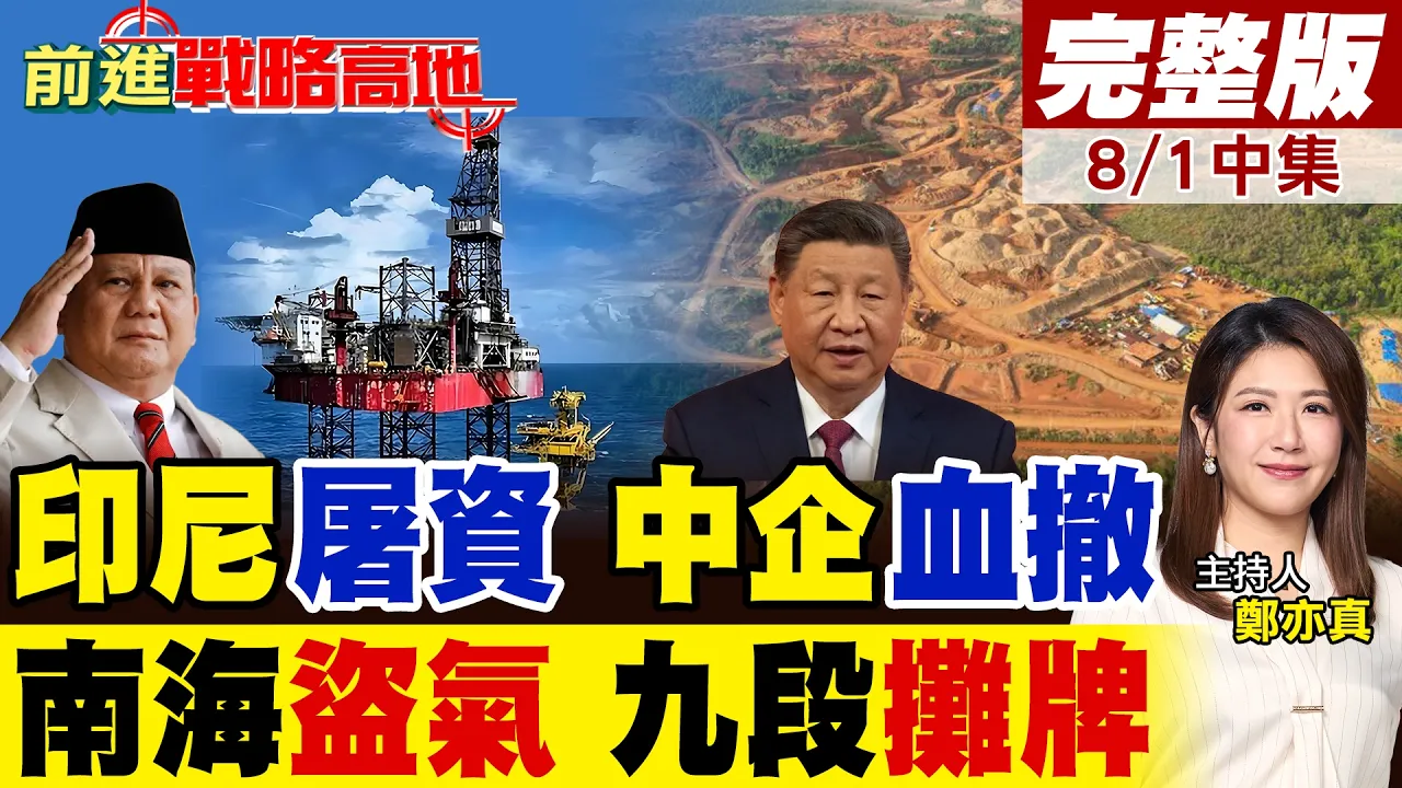 印尼镍矿屠资令 逼中企血拆百亿设备!南海盗气 054B锁死九段线+冻结俄企30亿美元?北京双杀清算!|【前进战略高地完整版中集】@全球大视野Global_Vision