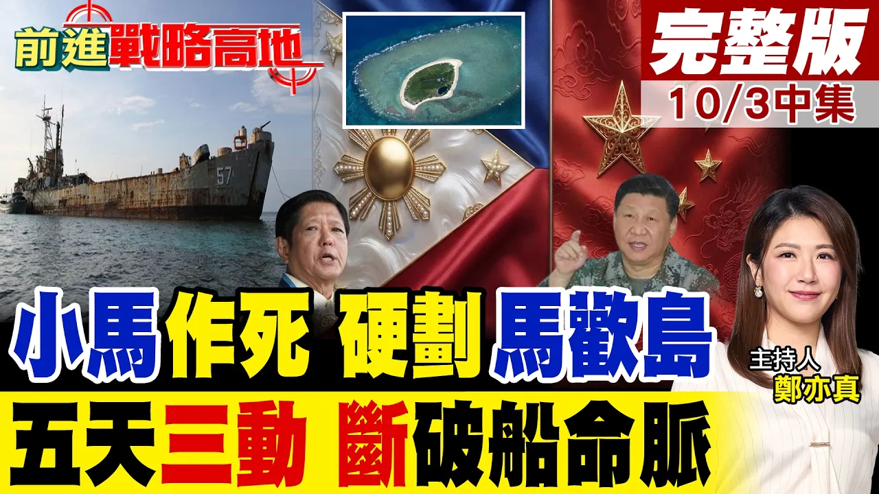 菲律宾玩火 "强划马欢岛"!五天三动 中国海警"60海里截停"破船 黄岩岛军警联演 三艘军舰现身南海!｜【前进战略高地完整版中集】‪@全球大视野Global_Vision