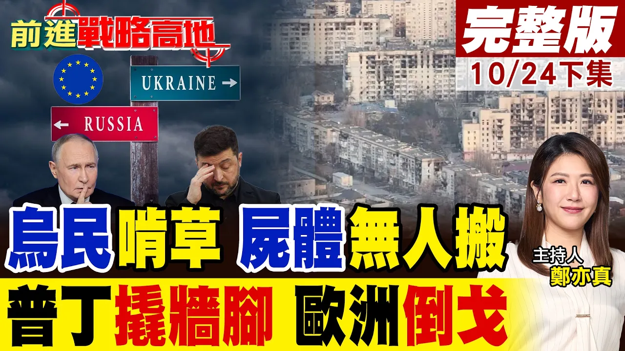 乌南沦炼狱 2千平民啃野草 尸体无人搬!普丁猛撬墙脚 欧洲倒戈?泽伦斯基延战90天 乌克兰遭釜底抽薪!|【前进战略高地完整版下集】@全球大视野Global_Vision