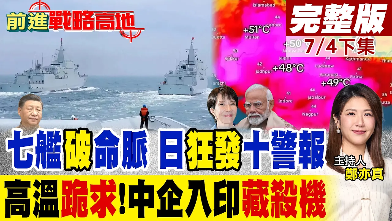 解放军七舰重拳出击半包围日本 高市吓坏 连发十条通报!印度高温 电网告急 跪求中企救场!|【前进战略高地完整版下集】@全球大视野Global_Vision