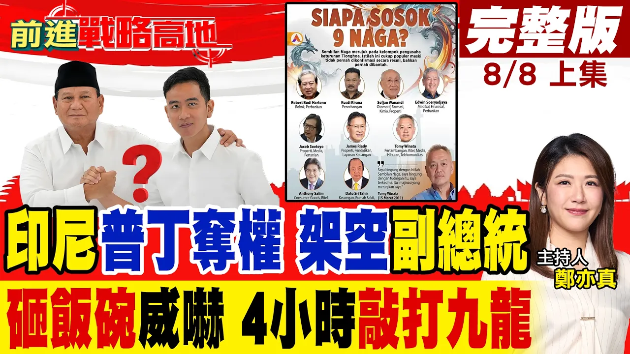 普拉伯沃"学普丁夺权"!"拿捏"副总统 再闭门"敲打4小时"!铁腕出手剑指"九龙财阀" 印尼变天?｜【前进战略高地完整版上集】‪@全球大视野Global_Vision