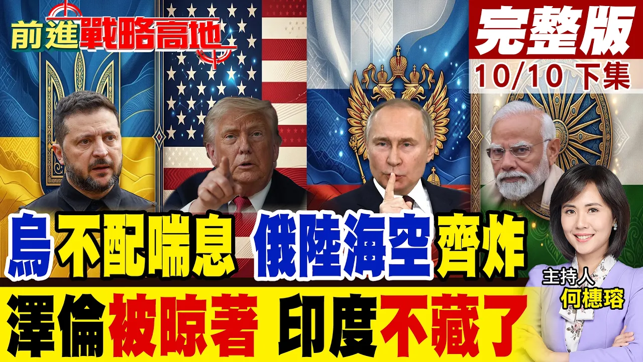 俄军"陆海空齐炸"乌克兰 泽伦斯基幻想破灭!川普突发狠助普丁 印度不藏了 抛停火方案 谁能救乌克兰?|【前进战略高地完整版下集】@全球大视野Global_Vision