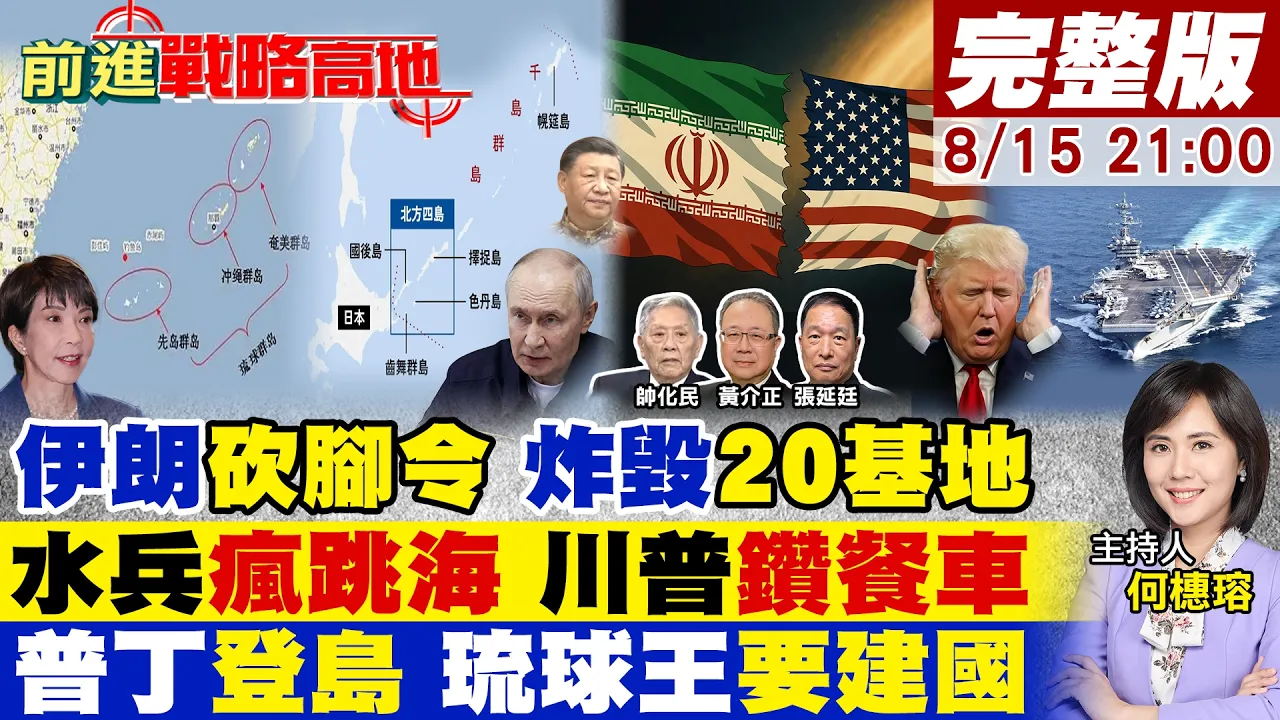 伊朗砍脚令 美军20基地惨毁被迫对华妥协!林肯号漂250天水兵跳海 川普钻餐车避暗杀!普丁登北方四岛 琉球王喊要復国!【#前进战略高地】20260815完整版@全球大视野Global_Vision