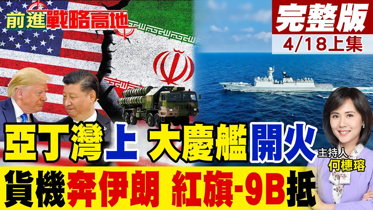 万里之外直接开火!大庆舰亚丁湾硬刚海盗 中国讯号不简单!货机关应答器飞伊朗 红旗-9B军援传闻炸裂!｜【前进战略高地完整版上集】‪@全球大视野Global_Vision