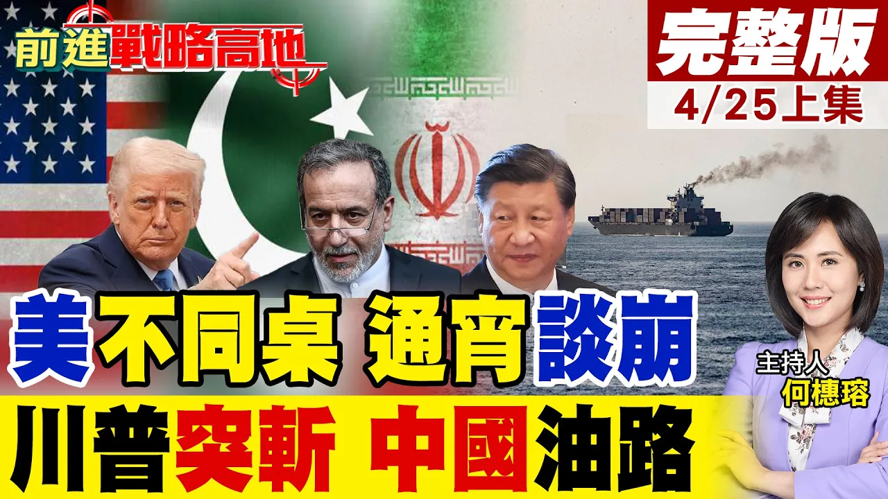 美急奔巴基斯坦求谈 伊朗拒正面对话 外长熬通宵不寻常! 川会前突袭 制裁直指北京 斩伊朗石油命脉!｜【前进战略高地完整版上集】‪@全球大视野Global_Vision