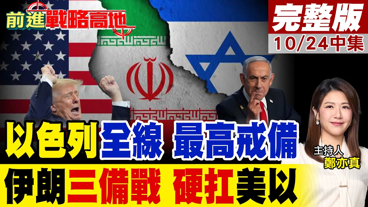 以色列"全线最高戒备"!川普放话炸弹之母 伊朗祭"炸弹之父"反制 "三重备战"全面启动 美以伊生死战!｜【前进战略高地完整版中集】‪@全球大视野Global_Vision