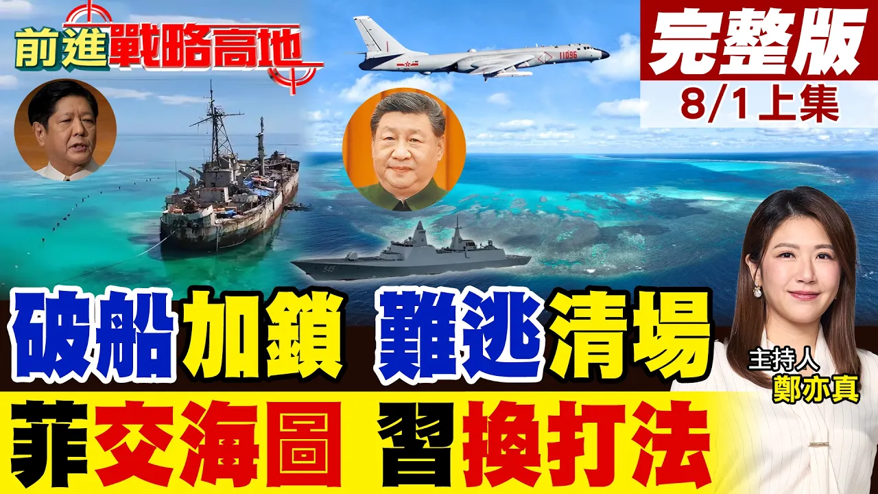 钢索成夺命绞绳 破船困死仁爱礁终局!小马递交海图 轰6K锁定+054B垂发鹰击12碎黄岩岛美菲幻梦!｜【前进战略高地完整版上集】‪@全球大视野Global_Vision