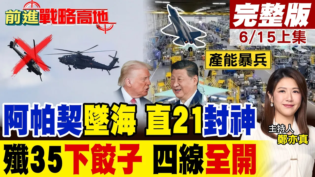 美军阿帕契坠海 中国直21重武直强势封神 歼35脉动产线四线全开 72小时一架产能暴兵!|【前进战略高地完整版上集】@全球大视野Global_Vision