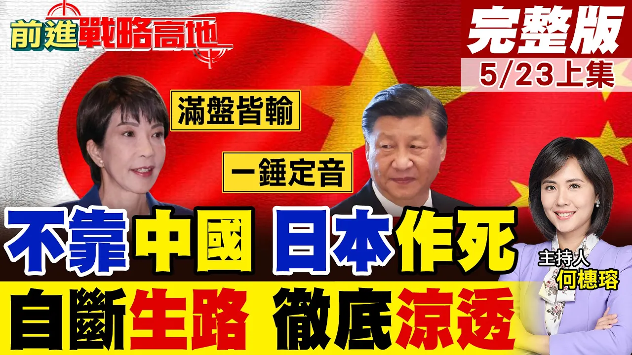 高市早苗撕下伪装 白皮书挑衅中国 插手台海自寻死路 经济死局煽动对抗 中国领导用实力降维打击日本豪赌!｜【前进战略高地完整版上集】‪@全球大视野Global_Vision