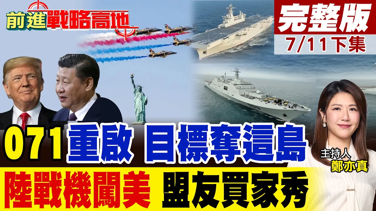 071生产线重启 中两栖舰队大扩张 L15E亮相美庆典 中国武器全球开花|【前进战略高地完整版下集】@全球大视野Global_Vision