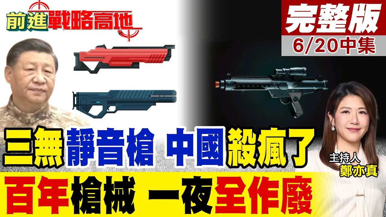 中国电磁枪震撼定型 三无静音绝杀颠覆百年火药格局 威力智能可控 单兵黑科技横空出世 直接吓傻美军!｜【前进战略高地完整版中集】‪@全球大视野Global_Vision