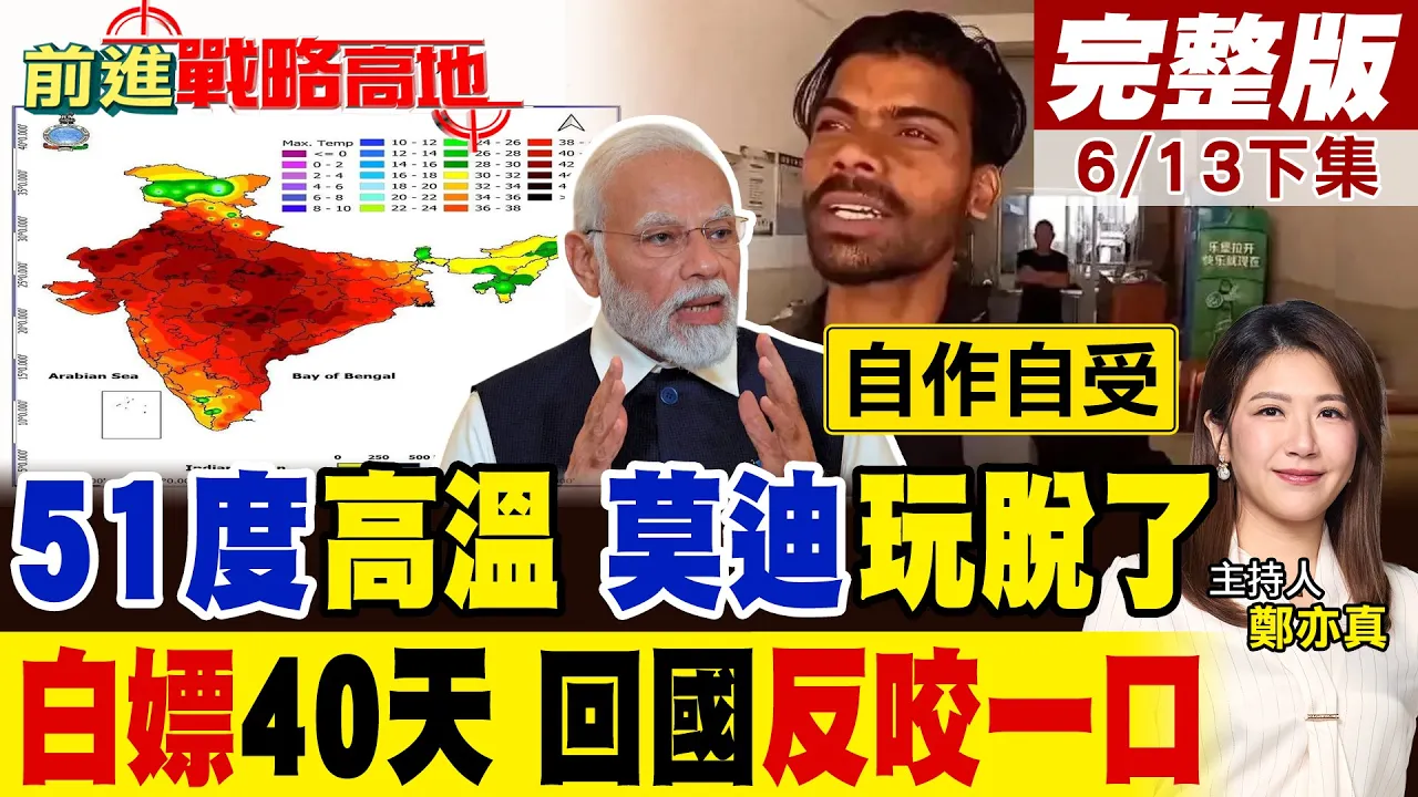 51度断进口!印度空调作死对华强硬 G7视讯设局被北京无视!网红150元穷游中国蹭饭 回国立马抹黑!｜【前进战略高地完整版下集】‪@全球大视野Global_Vision