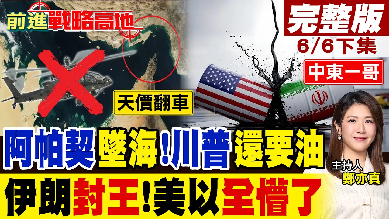 2万美元无人机轰落美王牌!阿帕契坠海 川普死撑要油 美以全懵!伊朗一战封王 开启大哥模式 美军栽了!|【前进战略高地完整版下集】@全球大视野Global_Vision