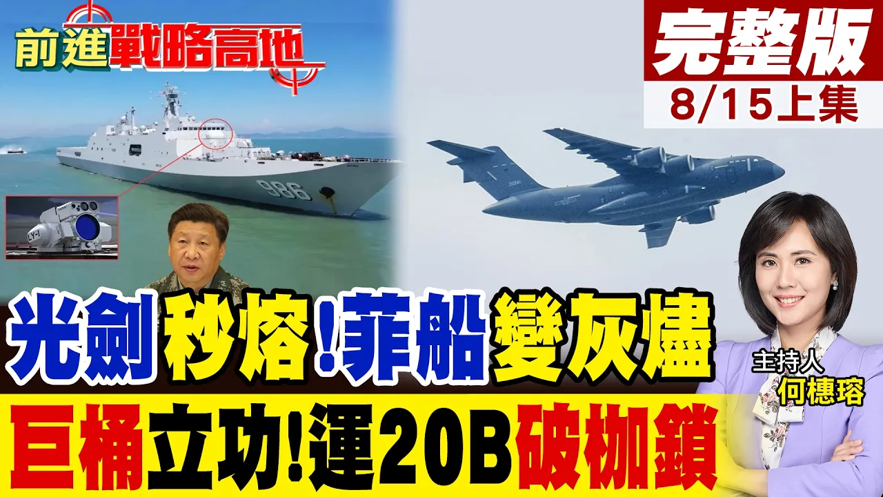 美菲做梦也没想到!071舰亮"燎原1"5秒熔毁飞弹 运20B挂"大油桶"破枷锁 南海防线彻底升级!｜【前进战略高地完整版上集】‪@全球大视野Global_Vision