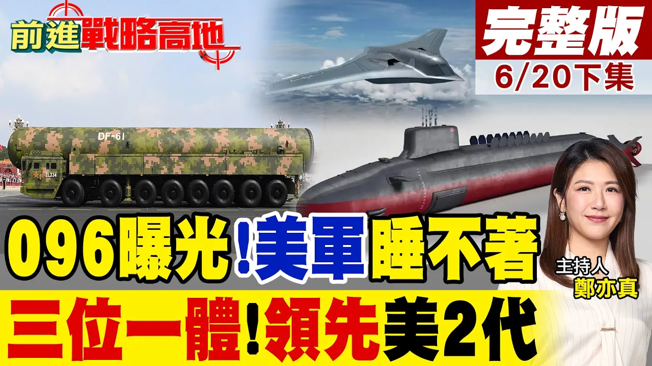 东风61携轰20震撼亮相!央视兵推罕见曝光096核潜艇 三位一体打击成型 美军这回彻底沉默了!|【前进战略高地完整版下集】@全球大视野Global_Vision