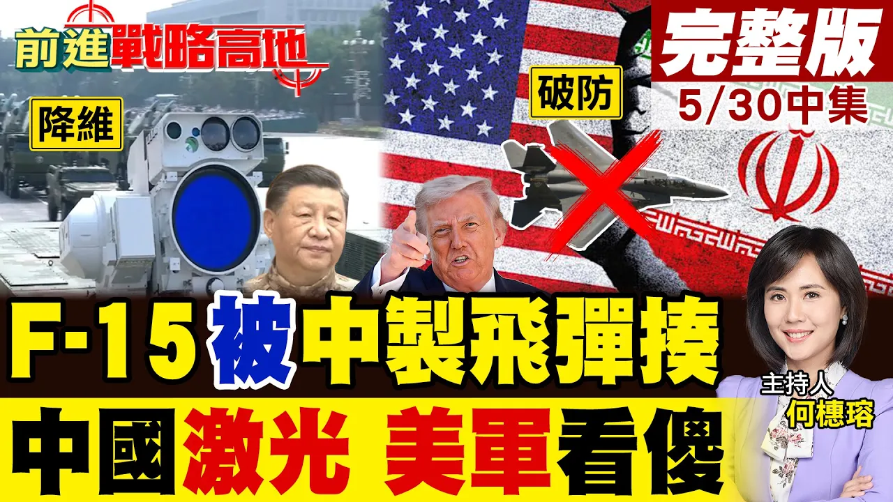 实锤!伊朗中製飞弹揍惨F-15 川普面子全丢 一美元中国激光称霸中东! 美军防空全颠覆 军工彻底破防!|【前进战略高地完整版中集】@全球大视野Global_Vision