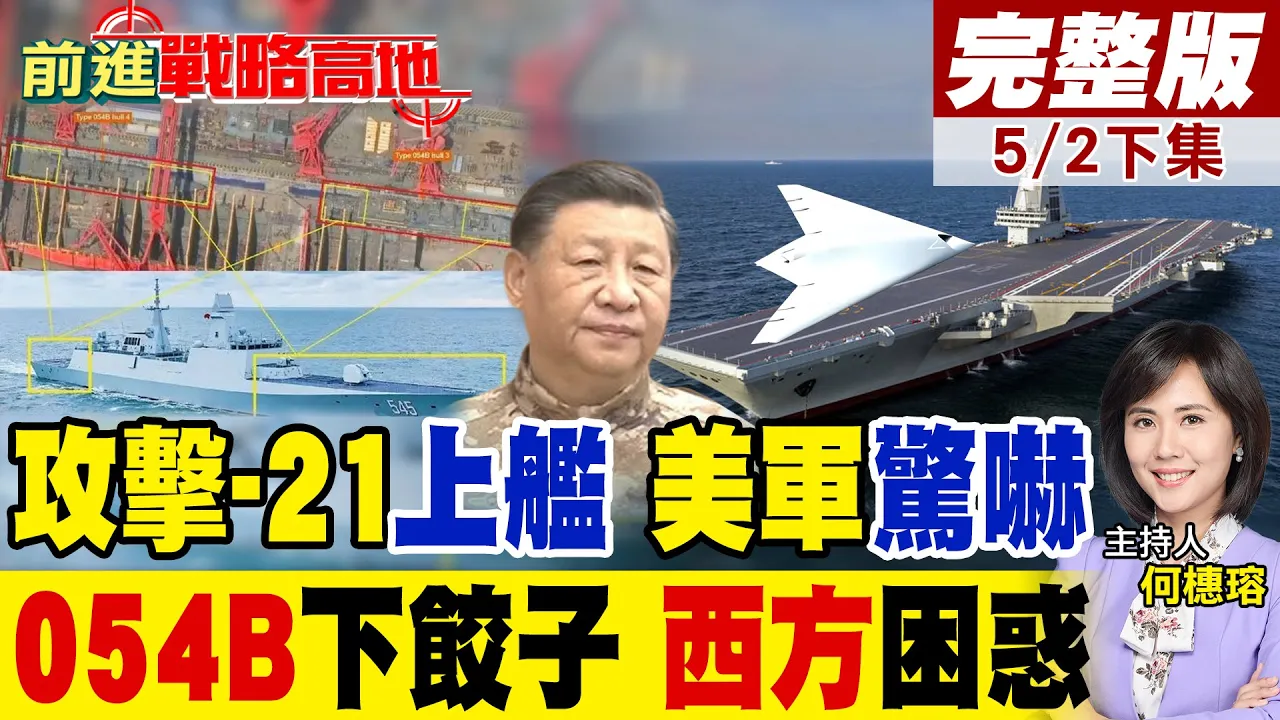 福建舰弹射新型舰载机 攻击-21或教练-10 美军猜测! 054B批量建造加速 航母编队战力结构升级!｜【前进战略高地完整版下集】‪@全球大视野Global_Vision